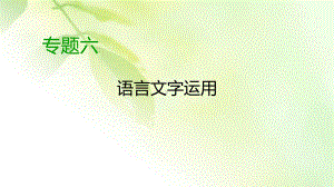 2020高考语文专题复习课标通用版课件：专题6 语言文字运用 第7讲.ppt