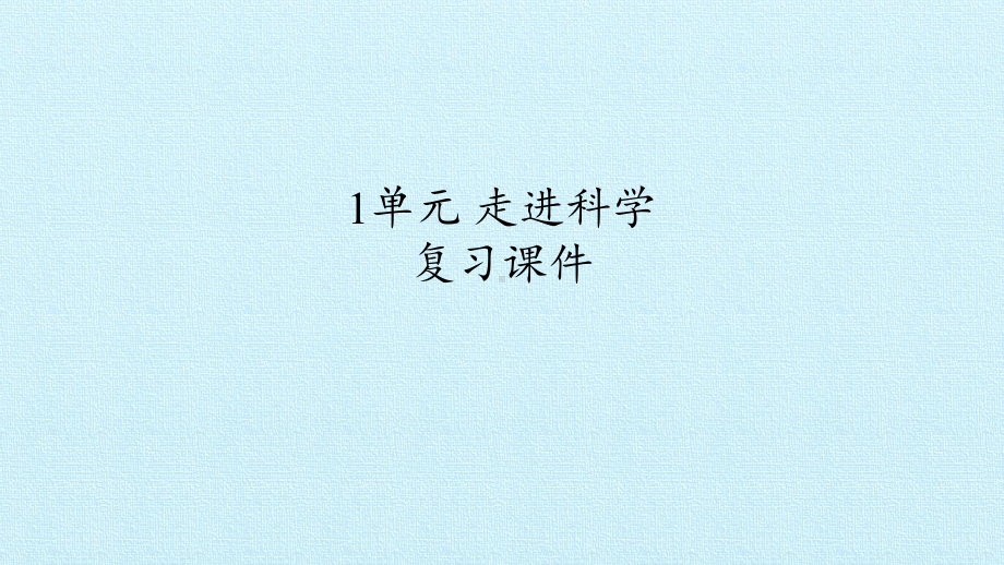 一年级上册科学课件 1单元 走进科学 复习课件 苏教版.pptx_第1页