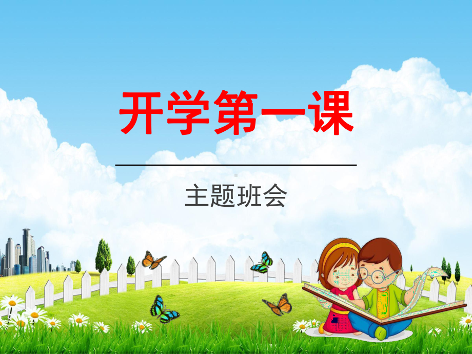 初中主题班会《新学期：开学第一课》 教学课件.pptx_第1页