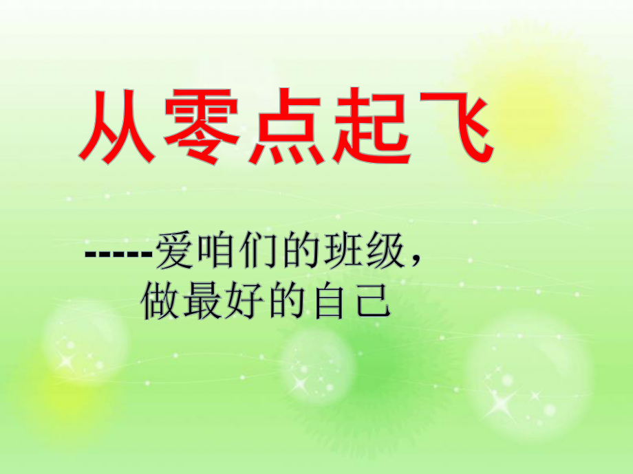 初中主题班会《新学期：开学第一课》 教学课件.pptx_第2页