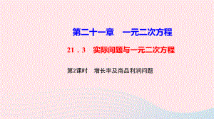 九年级数学上册213实际问题与一元二次方程第2课时增长率及商品利润问题作业课件人教版.ppt