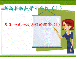 53 一元一次方程的解法课件1七年级上浙教版.ppt