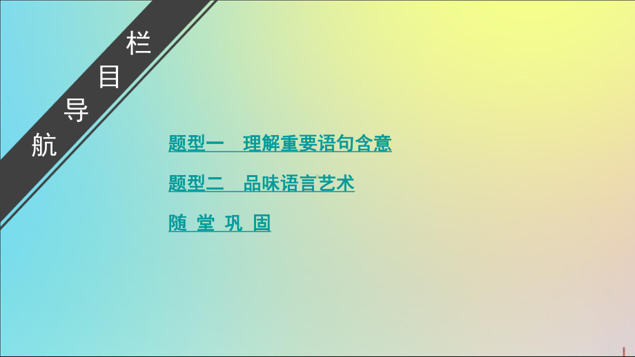 2020版高考语文大一轮复习第3部分专题15第6讲着眼理解鉴赏课件.pptx_第3页