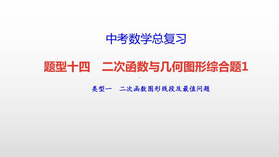 中考数学总复习（题型十四 二次函数与几何图形综合题1）课件.pptx_第1页