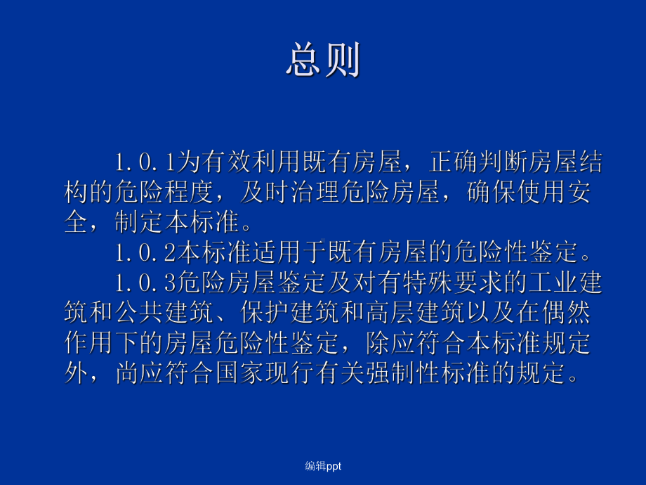 危险房屋鉴定标准课件.ppt_第2页