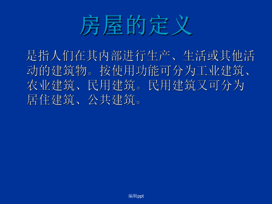 危险房屋鉴定标准课件.ppt_第3页