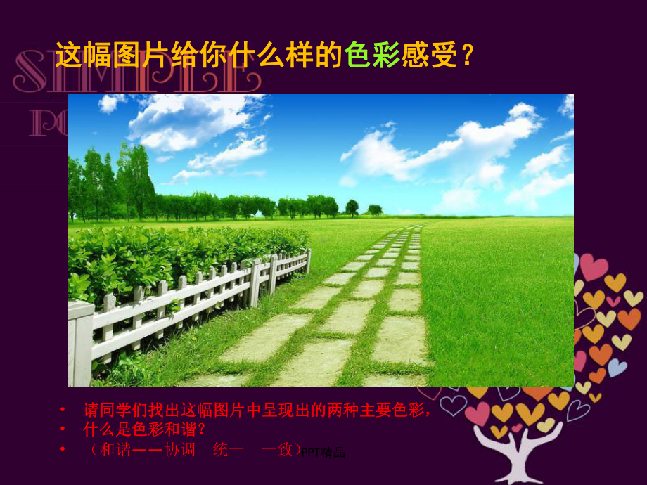 人美版小学六年级美术上册6画一幅色彩和谐的画课件.ppt_第2页