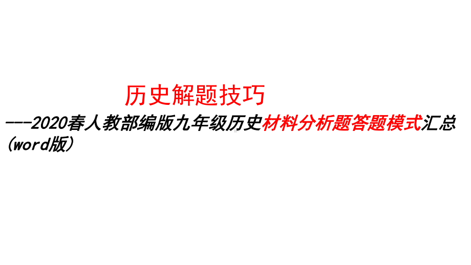 人教部编版九年级历史材料分析题答题模式汇总课件.pptx_第1页