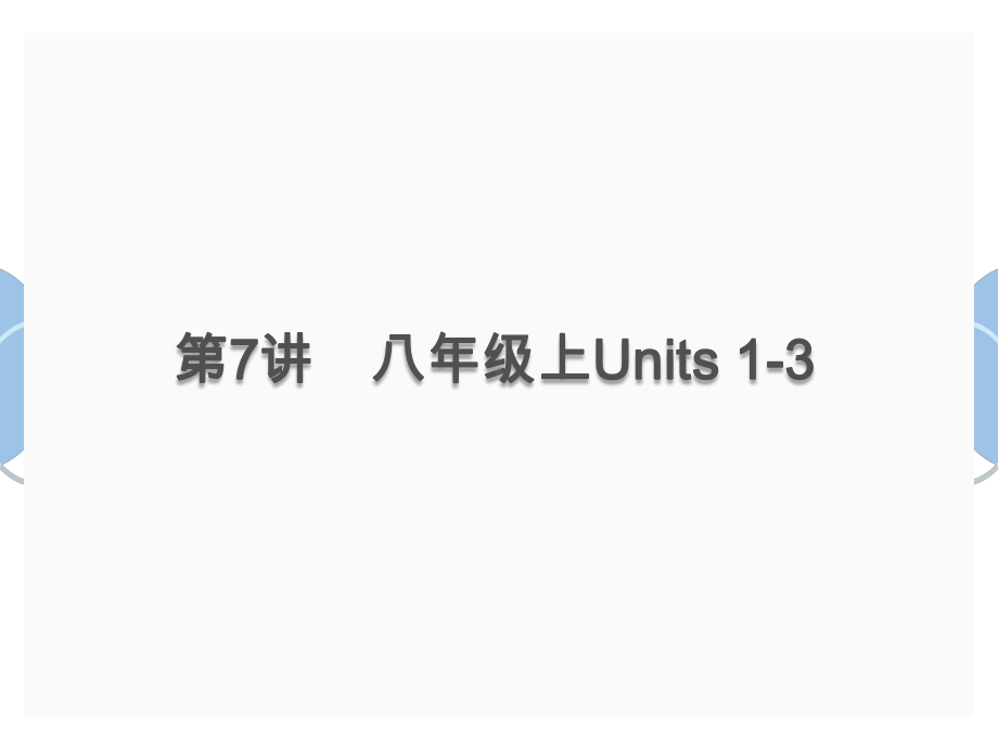 2020届中考英语总复习课件梳理八年级上Units 1 3.pptx(课件中不含音视频素材)_第1页