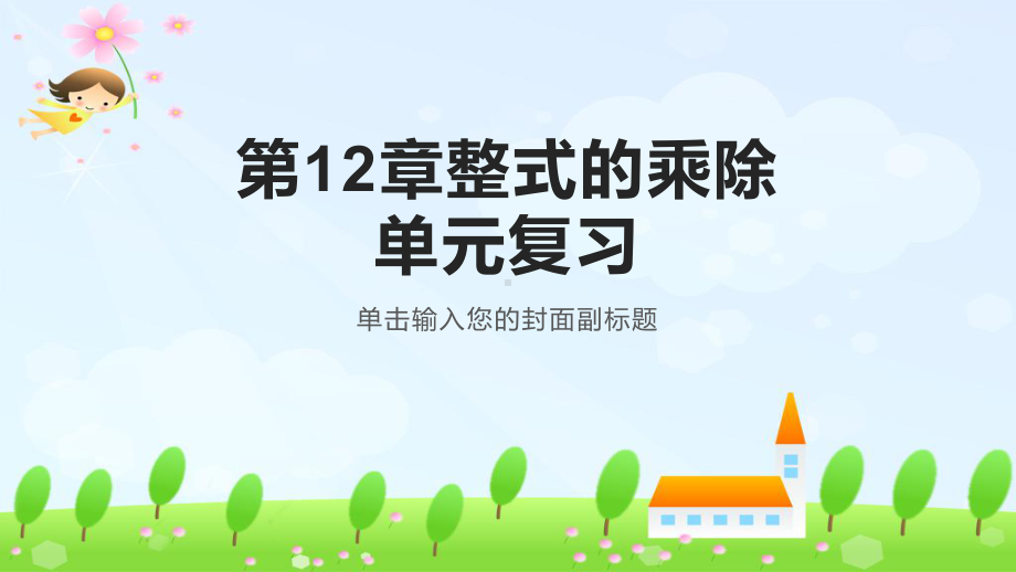 2021—2022学年华东师大版数学八年级上册第12章整式的乘除单元复习课件.pptx_第1页