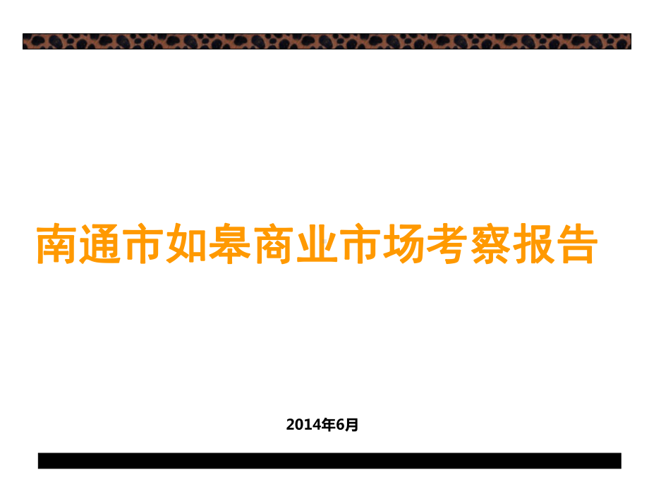 商业市场调研考察报告课件.ppt_第1页