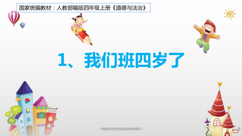 四年级上册道德与法治 1我们班四岁了 第二课时课件.ppt_第1页