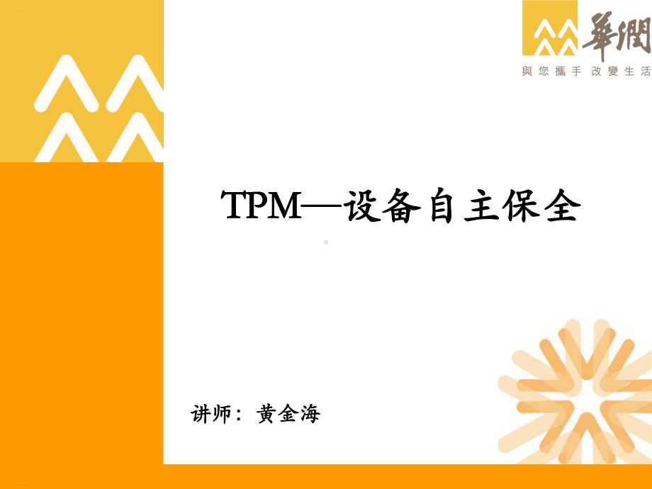 TPM设备自主保全培训教材课件.ppt_第1页