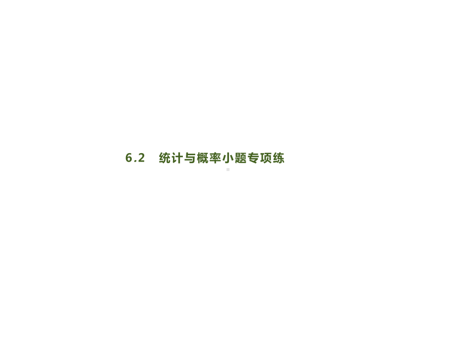 2020版高考数学大二轮专题突破理科通用版 专题六 62 统计与概率小题专项练课件.pptx_第1页