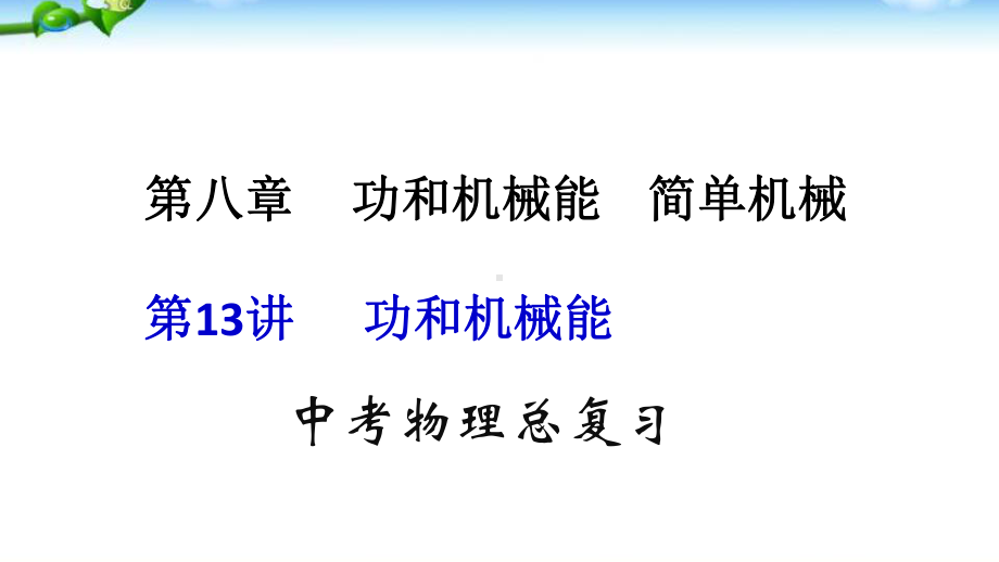 九年级物理总复习功和机械能优质课件.pptx(课件中无音视频)_第1页