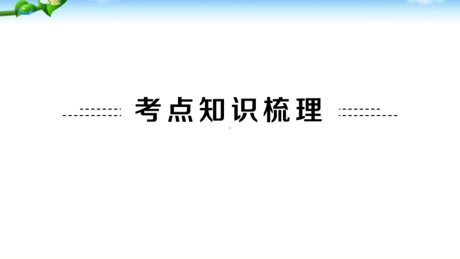 九年级物理总复习功和机械能优质课件.pptx(课件中无音视频)_第2页