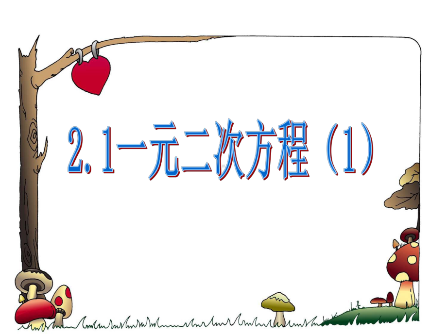 11一元二次方程课件1湘教版九年级上.ppt_第1页