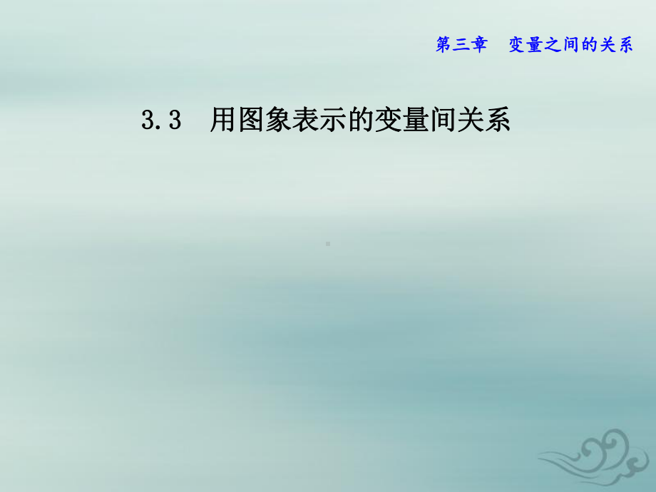 北师大版七年级数学下册 33用图象表示的变量间关系 课件.ppt_第1页