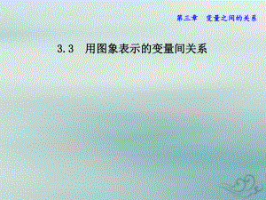 北师大版七年级数学下册 33用图象表示的变量间关系 课件.ppt