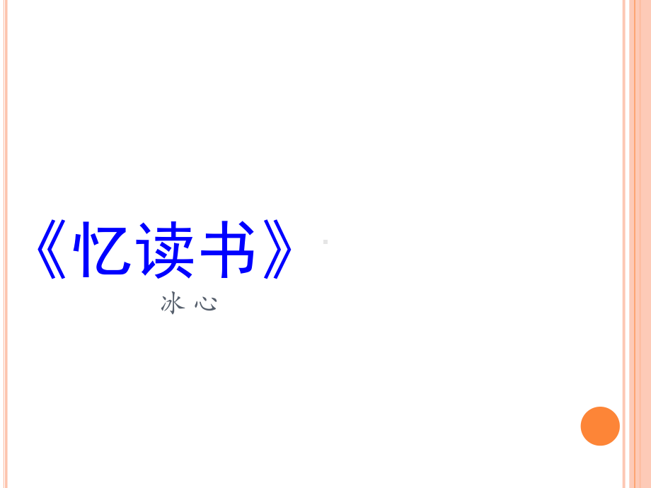 五年级上册语文《忆读书》课件.ppt_第1页