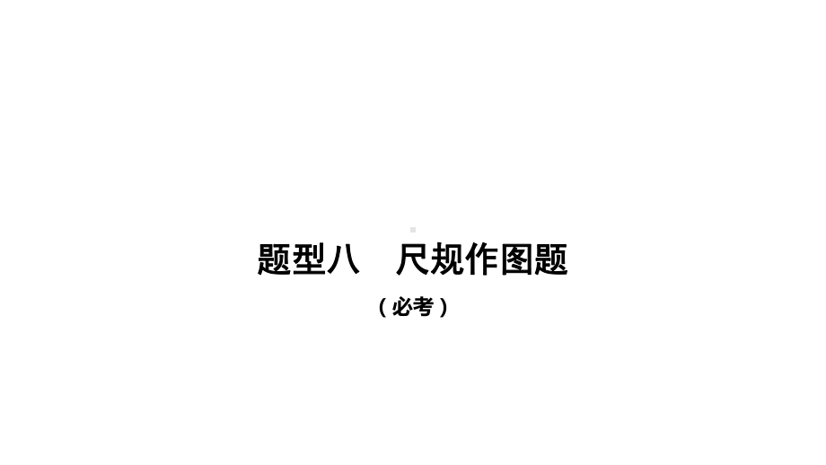 2021年广东省中考数学总复习：尺规作图题课件.pptx_第2页