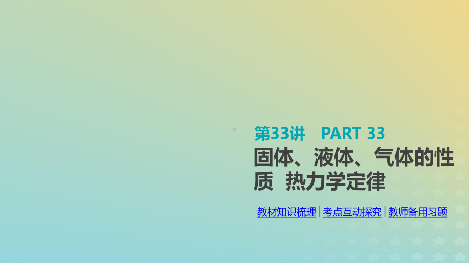 2020届高考物理人教版一轮复习固体、液体、气体的性质热力学定律课件.ppt_第1页