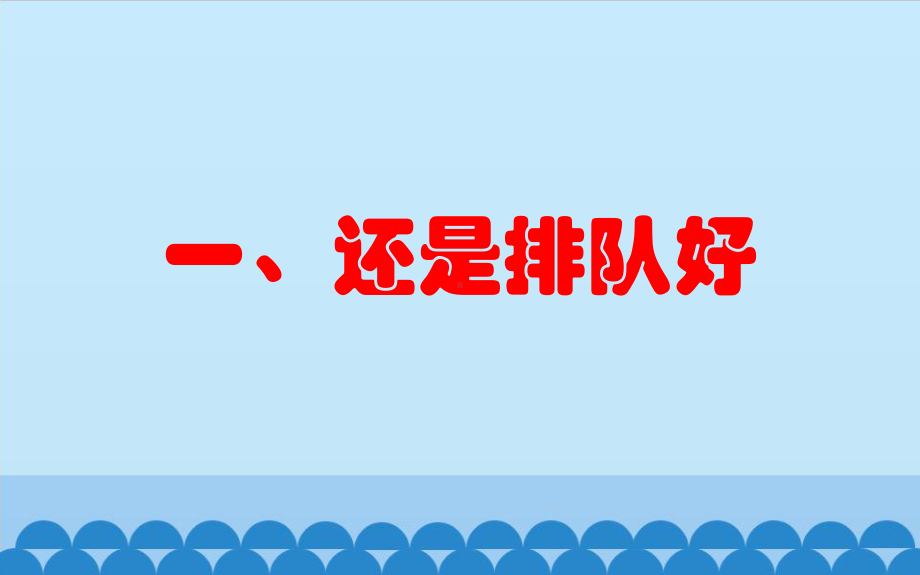 (部编版)小学道德与法治《大家排好队》全文课件1.pptx_第2页