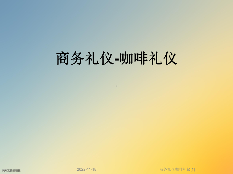 商务礼仪咖啡礼仪[1]课件.ppt_第1页