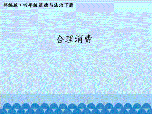 四年级道德与法治下册《 5 合理消费》课件.pptx