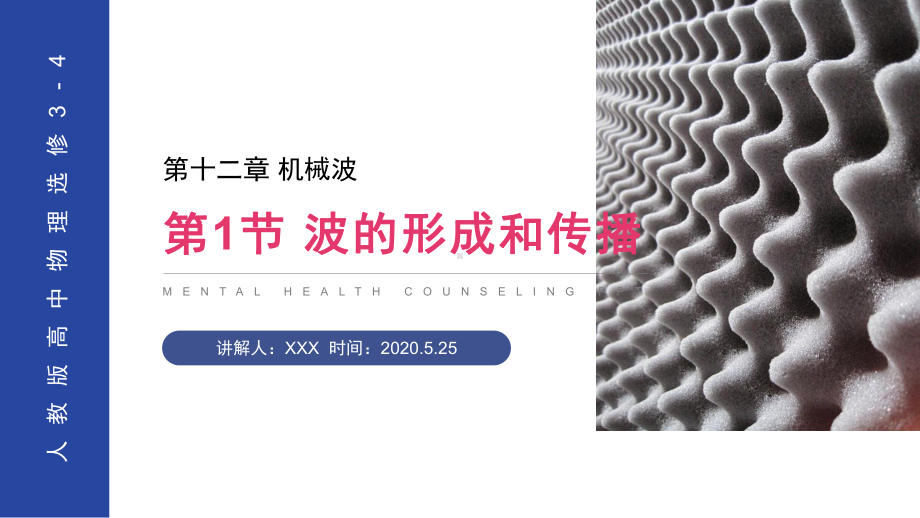 《波的形成和传播》人教版高中物理选修3 4课件.ppt_第1页