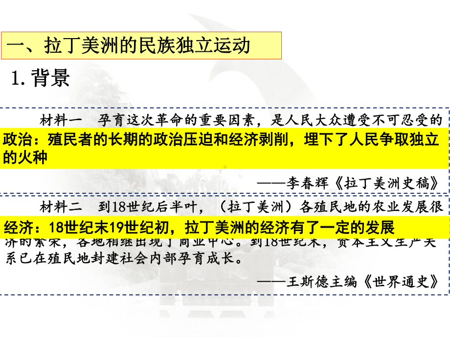 人教版必修高中统编历史新教材《中外历史纲要》课件 第13课 亚非拉民族独立运动.ppt_第3页