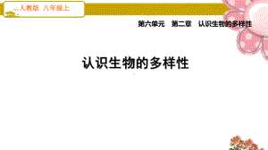 人教版八年级生物上册认识生物的多样性课件.ppt