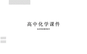 人教版高中化学选修三课件第1课时 原子结构与元素周期表.pptx