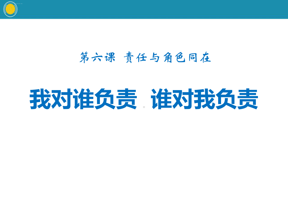 《我对谁负责 谁对我负责》教学课件优秀课件.pptx_第1页