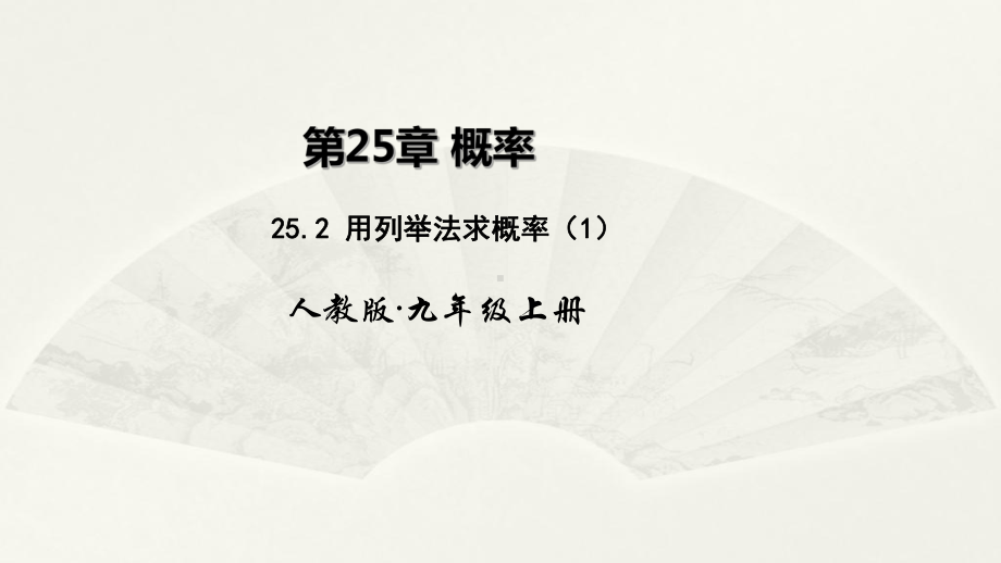 九年级数学上册252列举法1课件.ppt_第1页