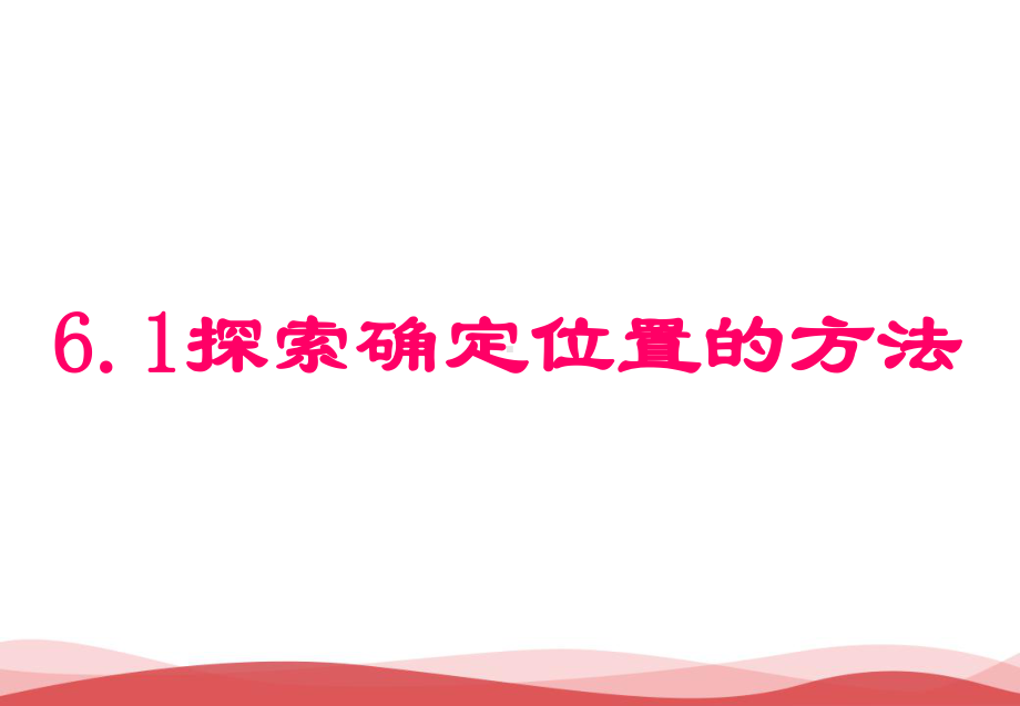 初中数学探索确定位置的方法课件.ppt_第1页