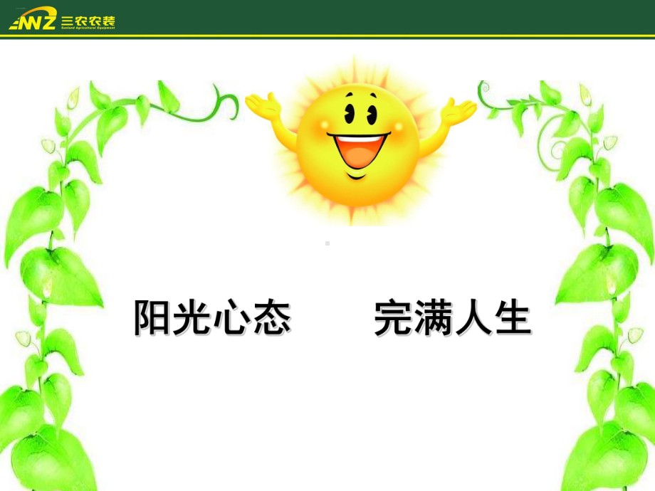 员工阳光心态培训教材课件.ppt_第1页