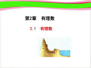 21+有理数 省优获奖课件 七年级数学[华师版]教学课件.ppt