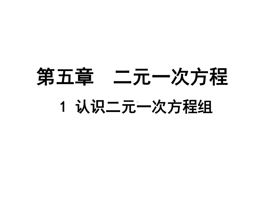 北师大版数学八年级上册认识二元一次方程组课件.ppt_第1页