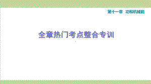 人教版八年级下册物理 第11章 功和机械能 单元复习重点习题练习课件.ppt