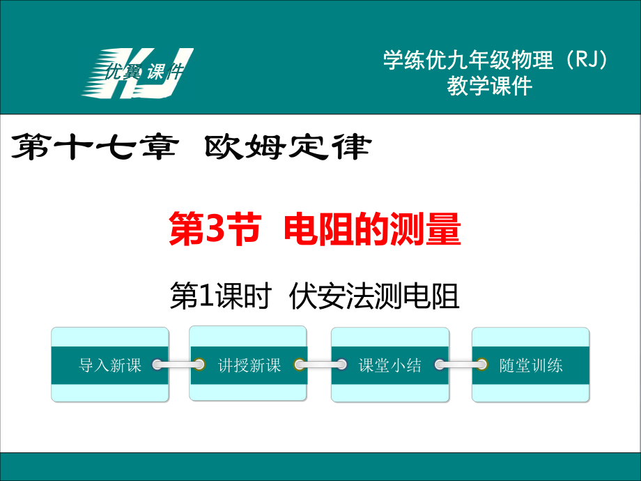 伏安法测电阻课件(大赛一等奖作品) 公开课一等奖课件.ppt_第1页