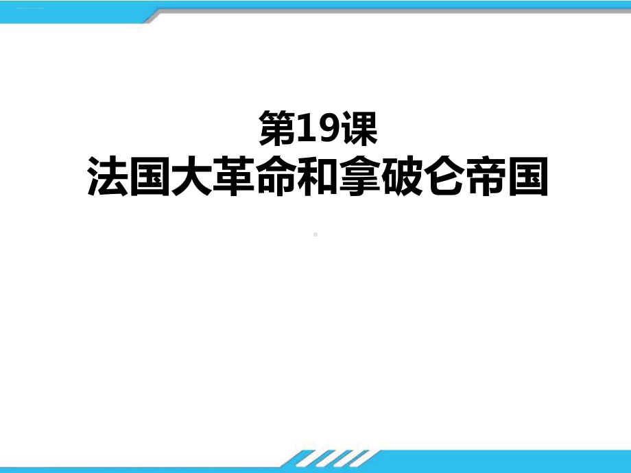 《法国大革命和拿破仑帝国》优秀课件.pptx_第1页