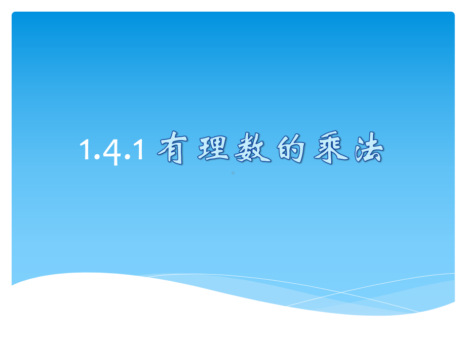 人教版初中数学七年级上册《有理数的乘法》课件.pptx_第1页