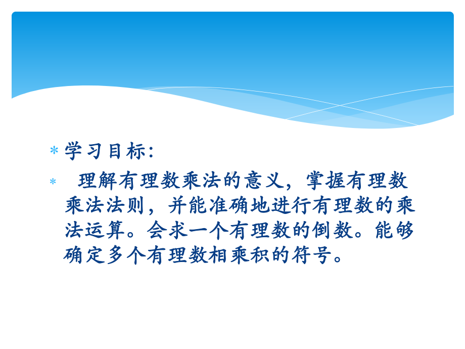 人教版初中数学七年级上册《有理数的乘法》课件.pptx_第2页