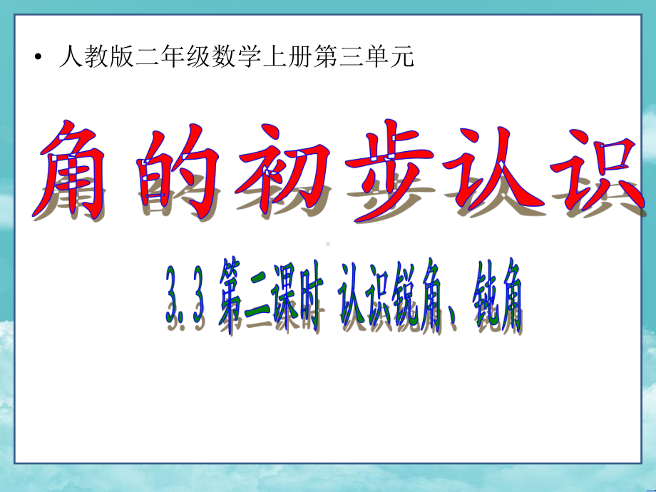 人教版二年级数学上册课件第三单元33第三课时锐角、钝角的认识.ppt_第1页