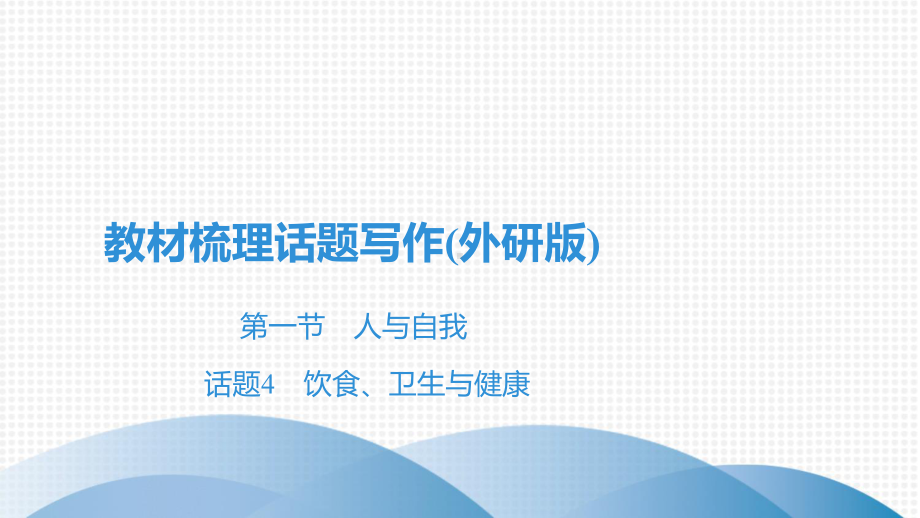 2021年英语中考话题4 饮食、卫生与健康(外研版)课件.pptx_第2页