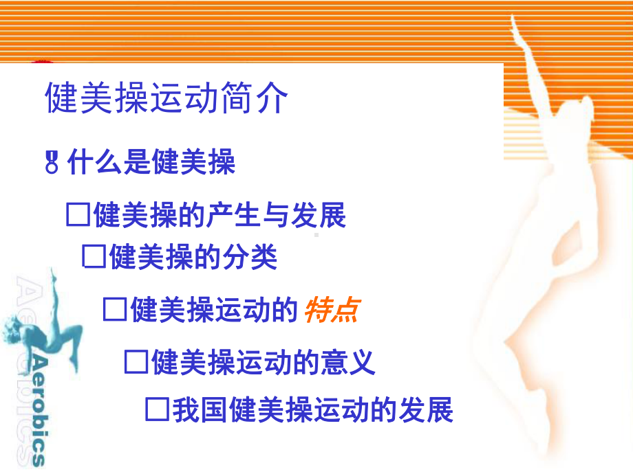 健美操教学讲解课件.ppt_第3页