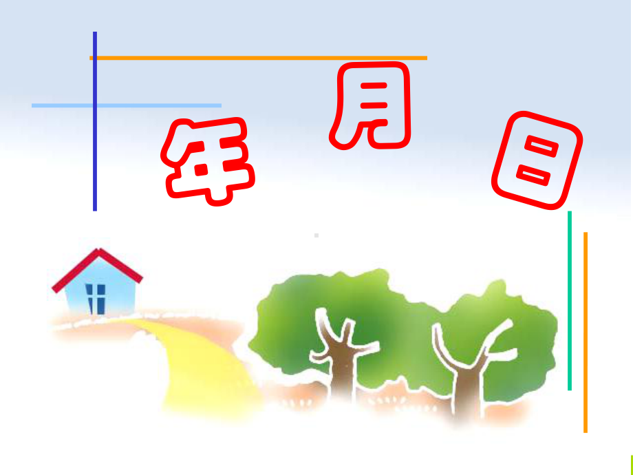 人教版小学数学年月日课件.ppt_第1页