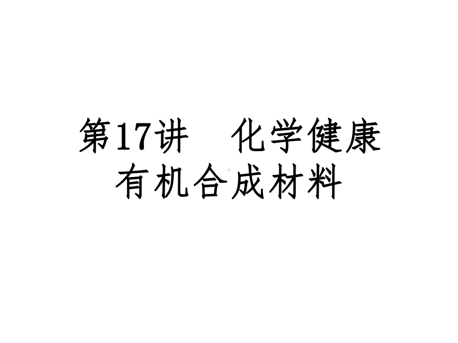 初三化学总复习 化学与健康 有机合成材料课件.pptx_第1页