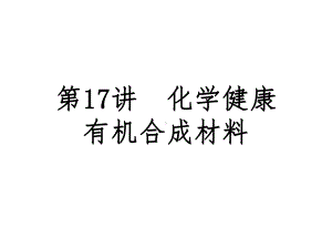 初三化学总复习 化学与健康 有机合成材料课件.pptx